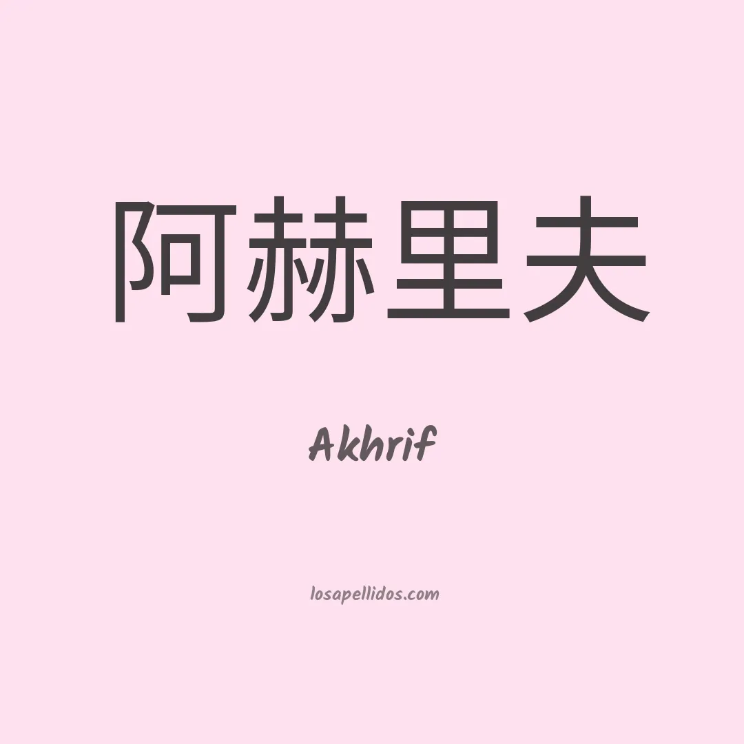 Akhrif en chino