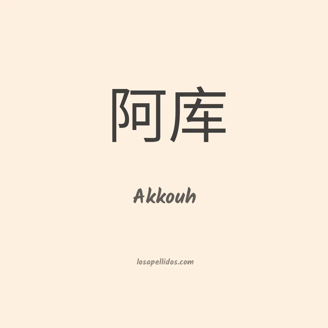 Akkouh en chino