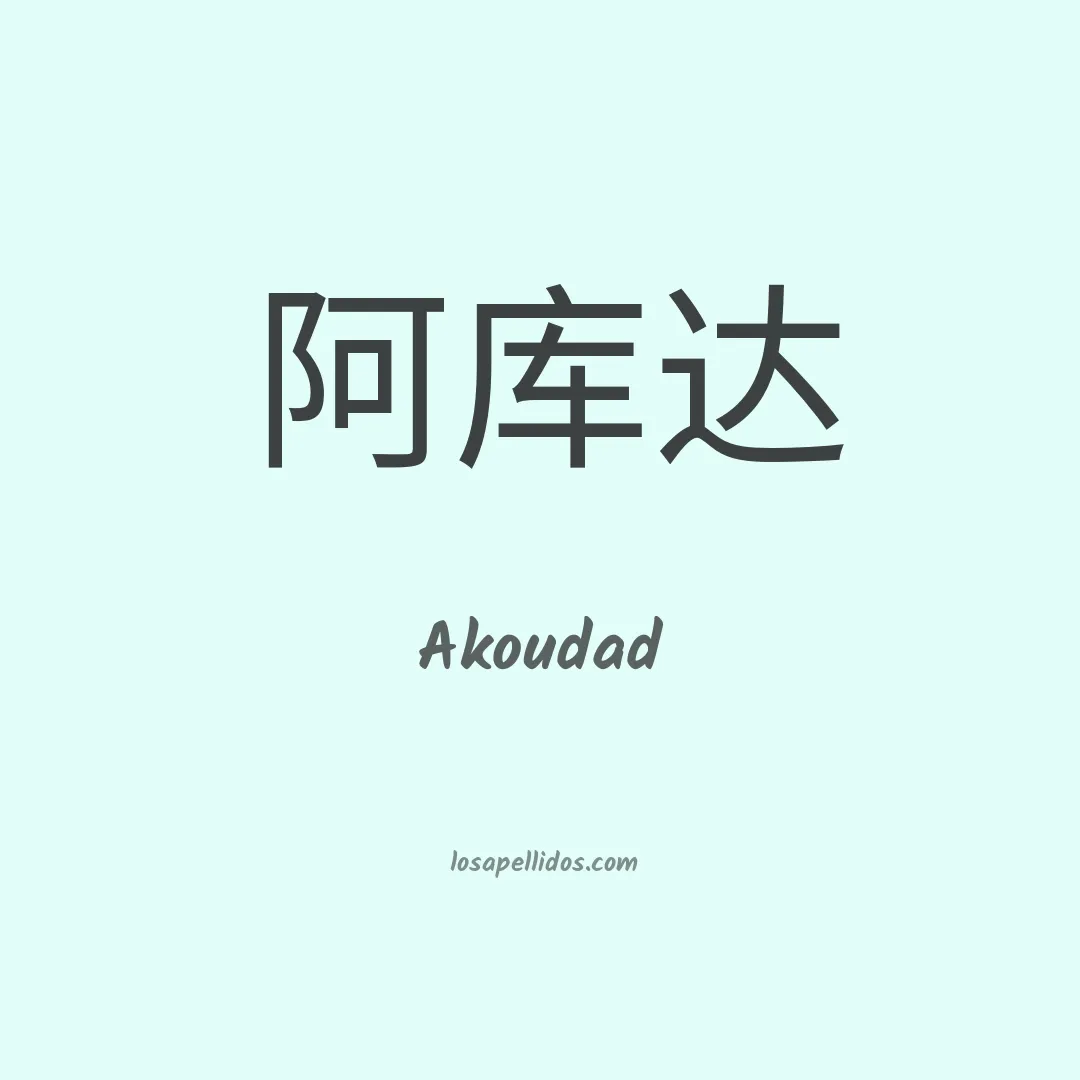 Akoudad en chino