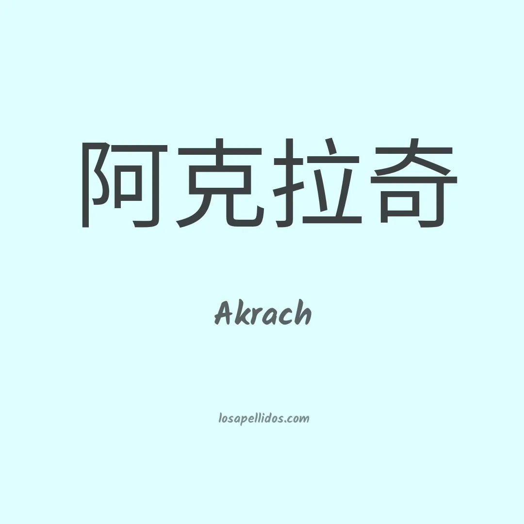 Akrach en chino