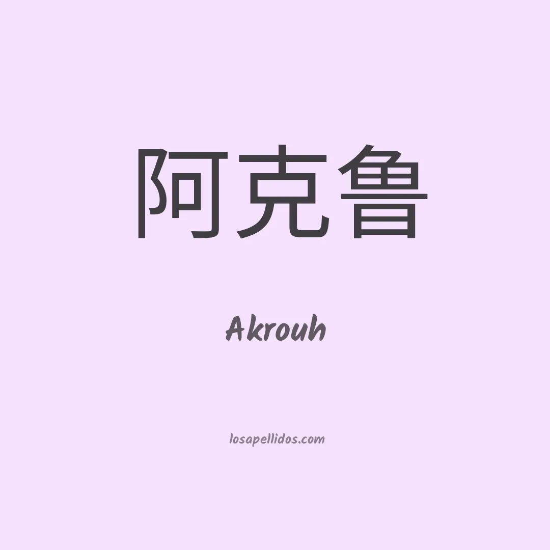 Akrouh en chino