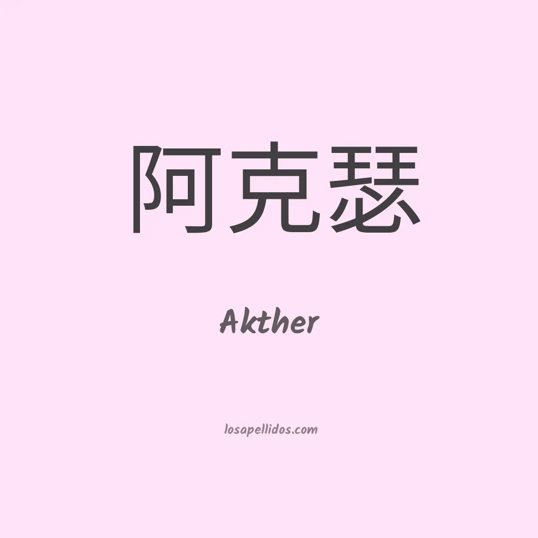 Akther en chino