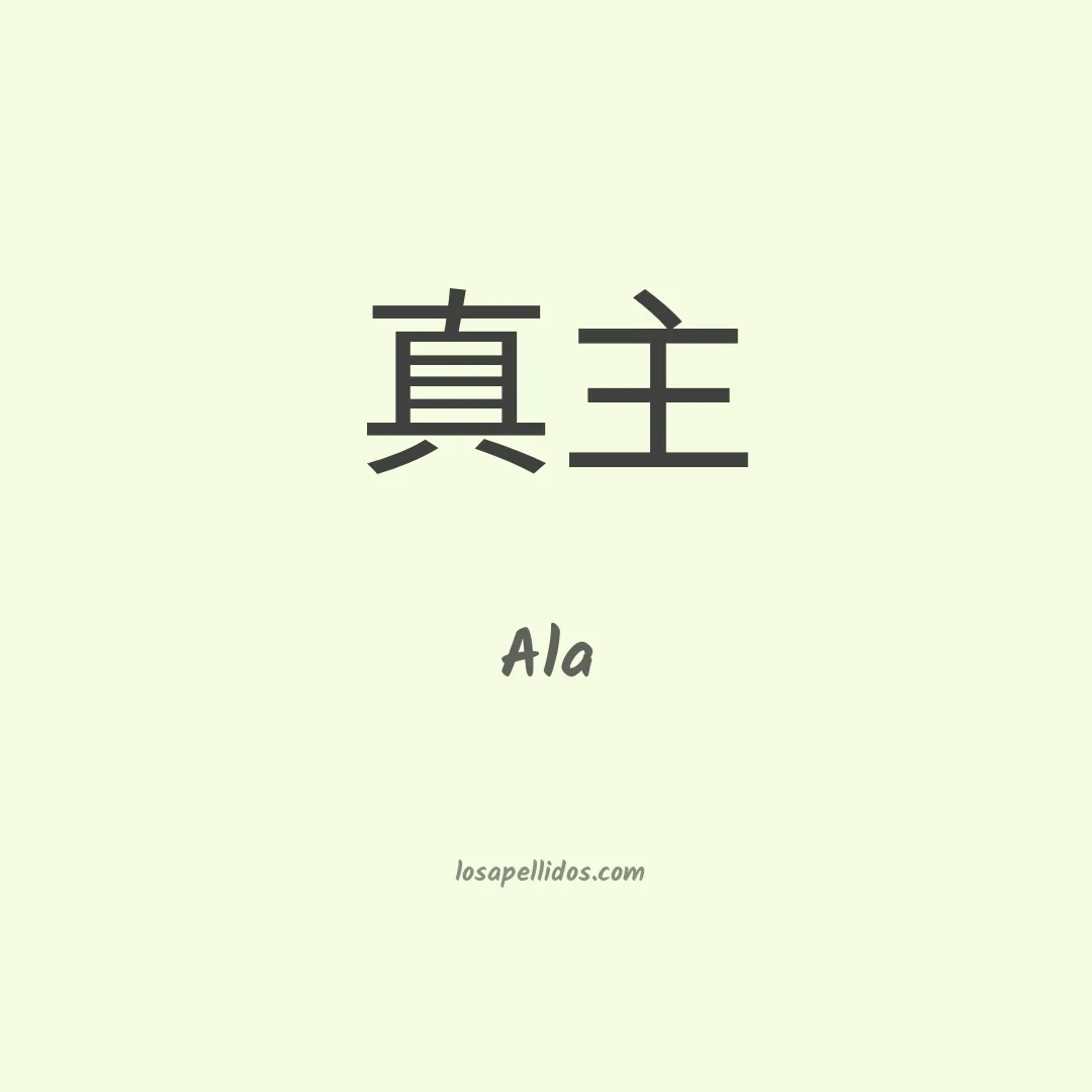 Ala en chino
