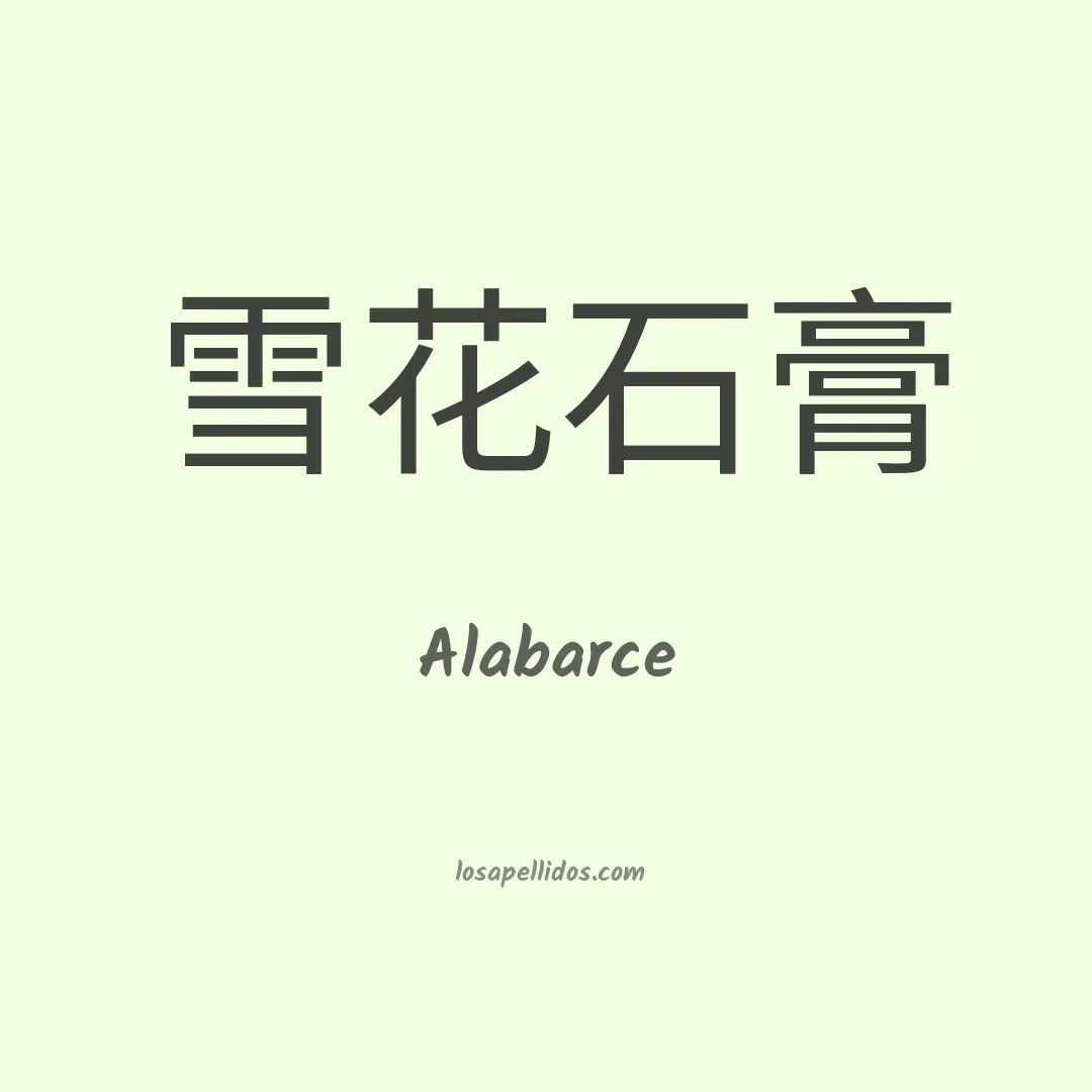 Alabarce en chino