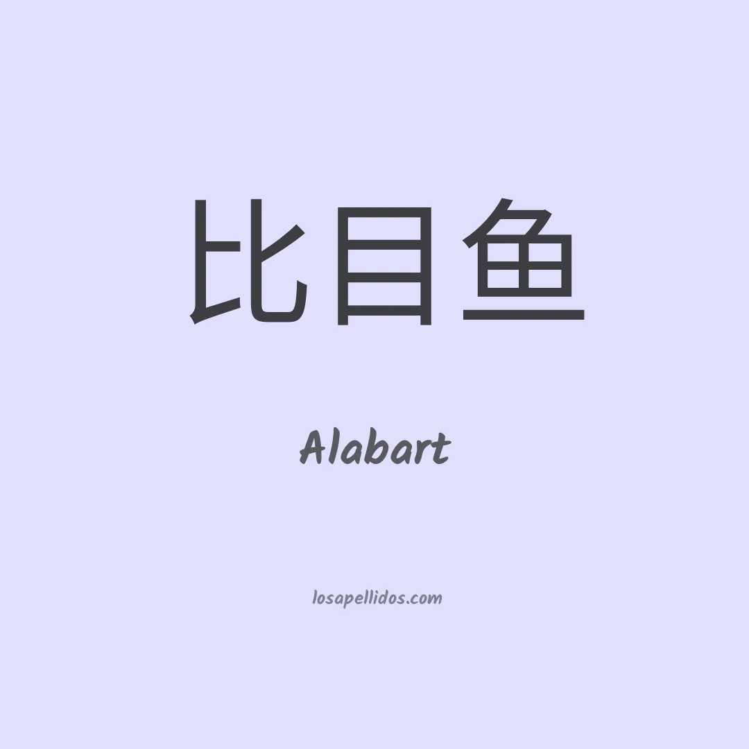 Alabart en chino