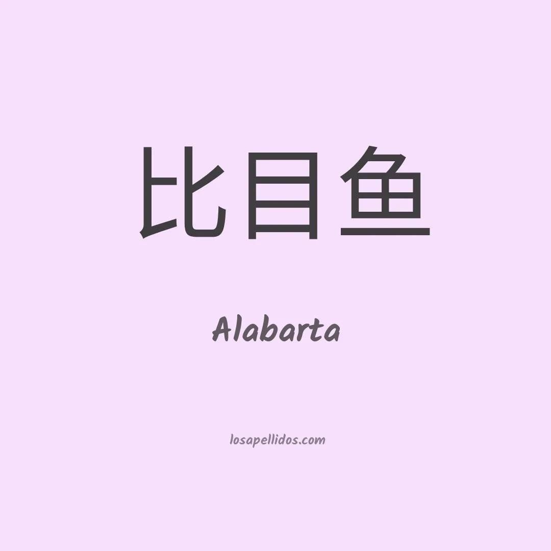 Alabarta en chino