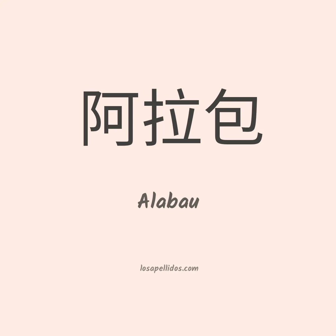 Alabau en chino