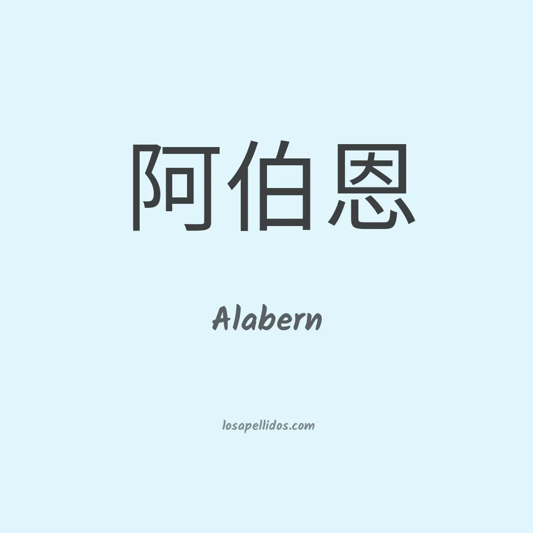 Alabern en chino