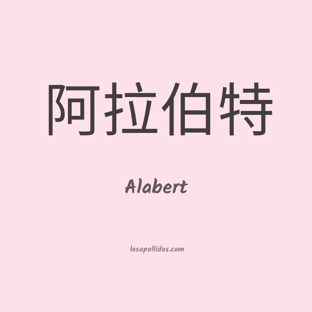 Alabert en chino