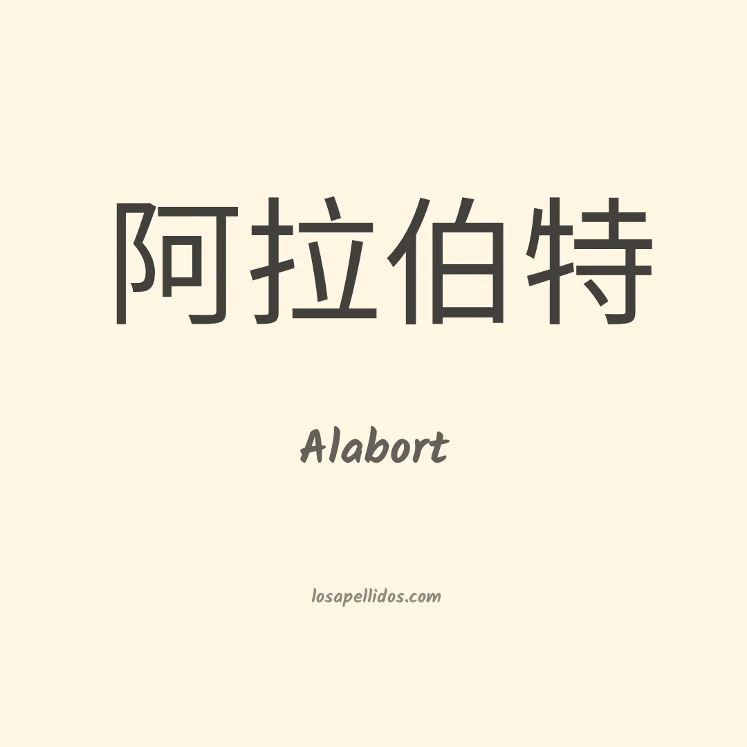 Alabort en chino