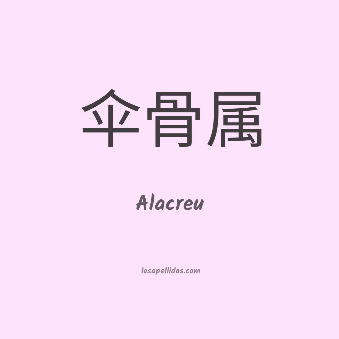 Alacreu en chino