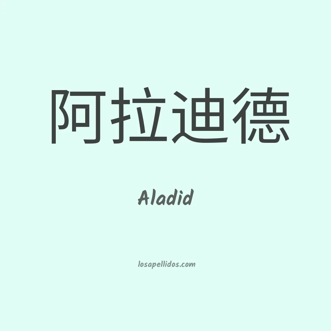 Aladid en chino