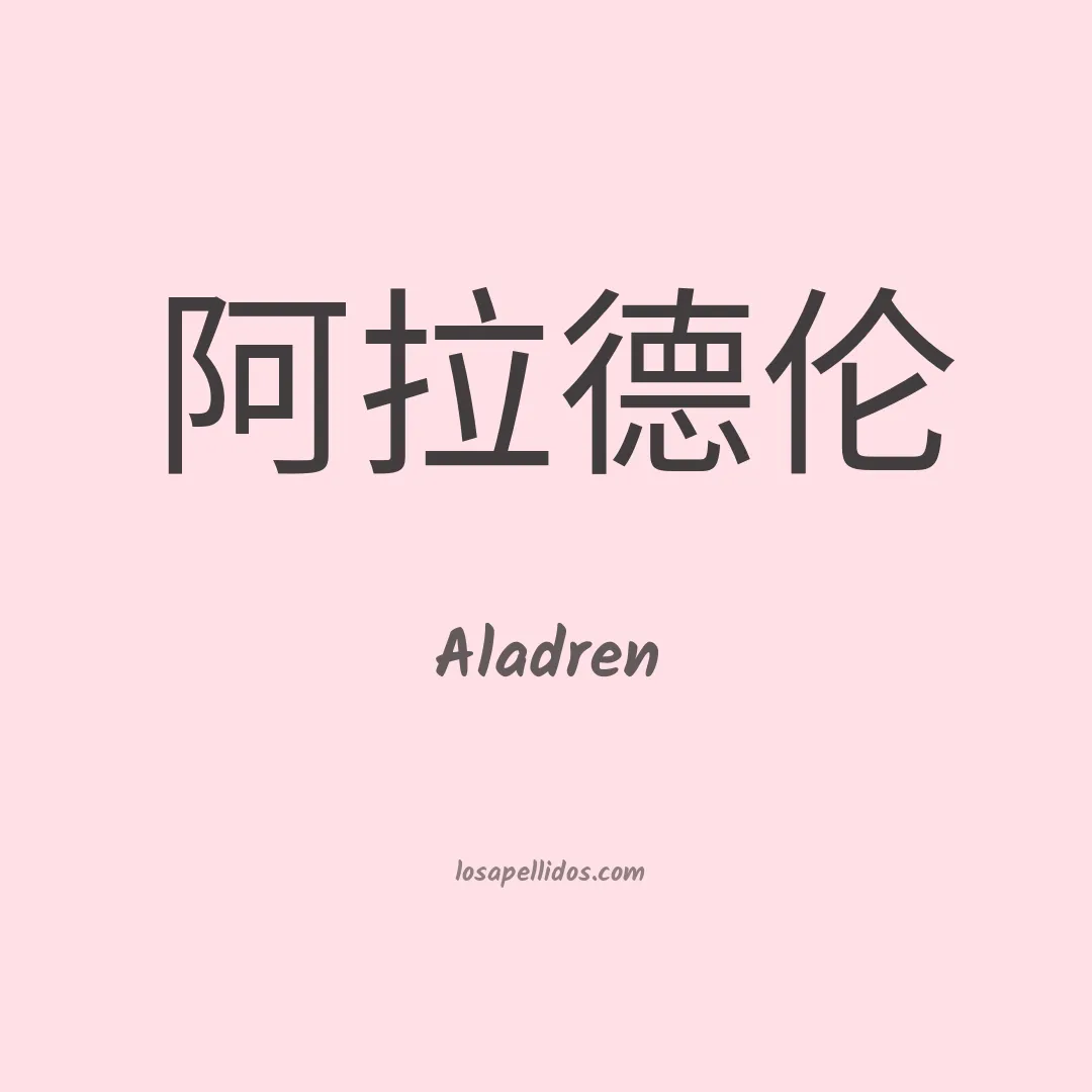 Aladren en chino
