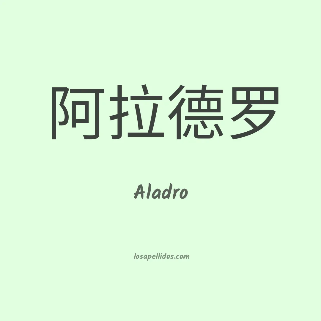 Aladro en chino