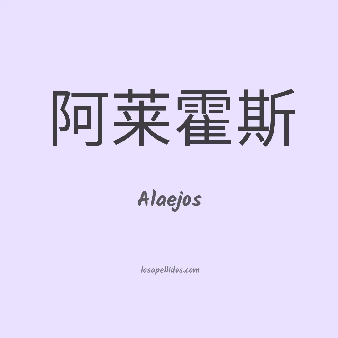 Alaejos en chino