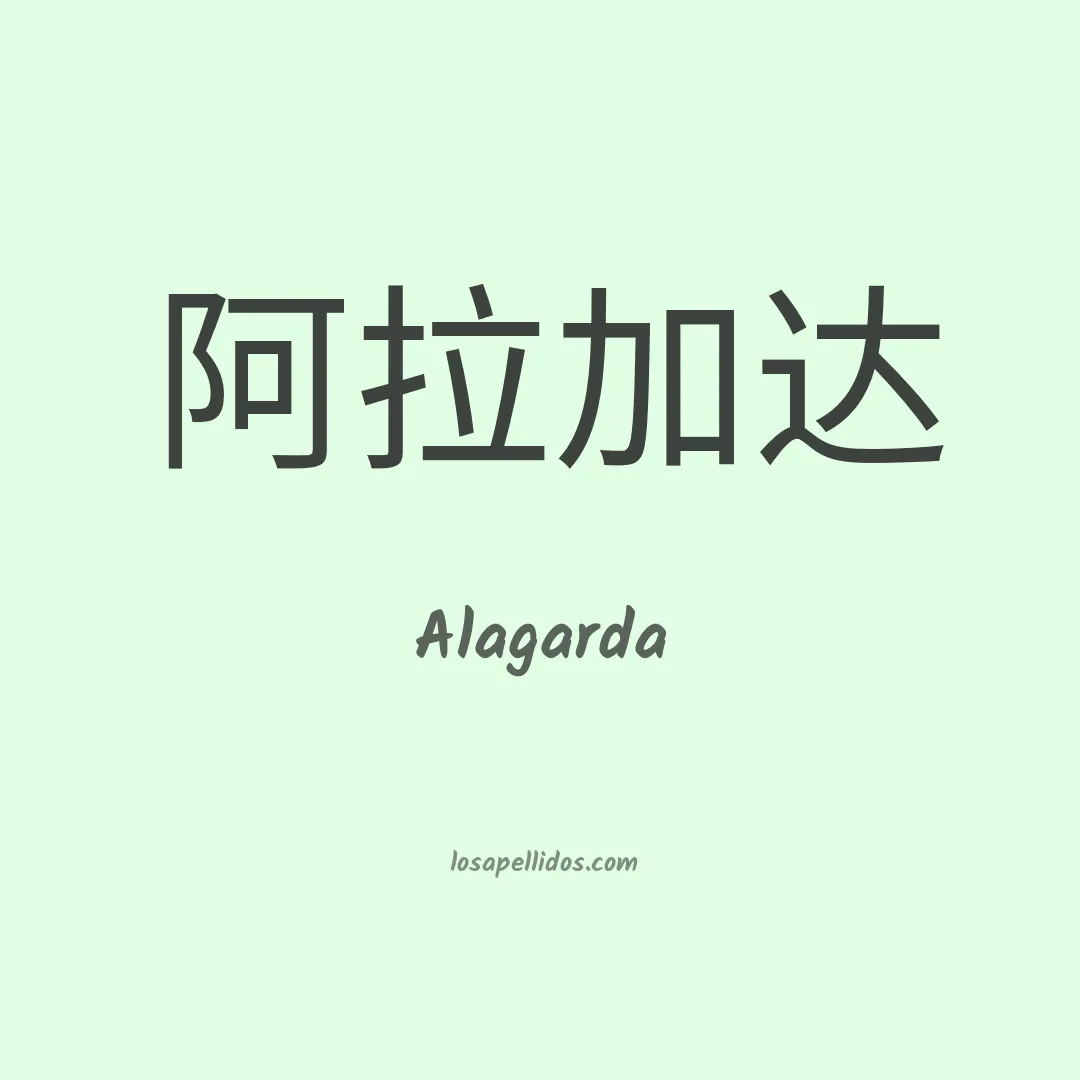 Alagarda en chino