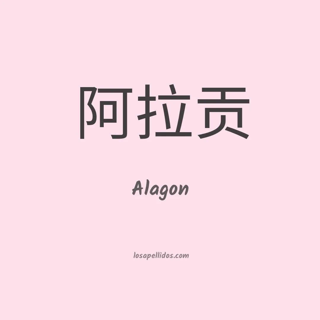 Alagon en chino
