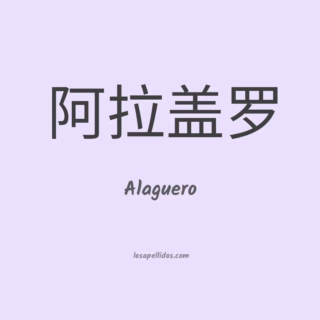 Alaguero en chino