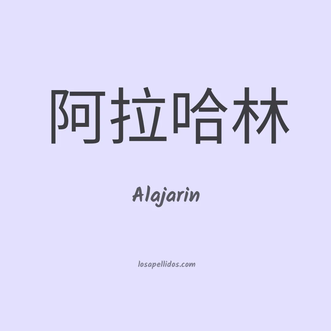 Alajarin en chino