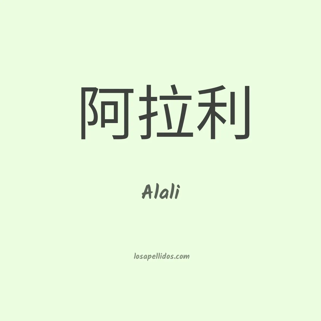 Alali en chino