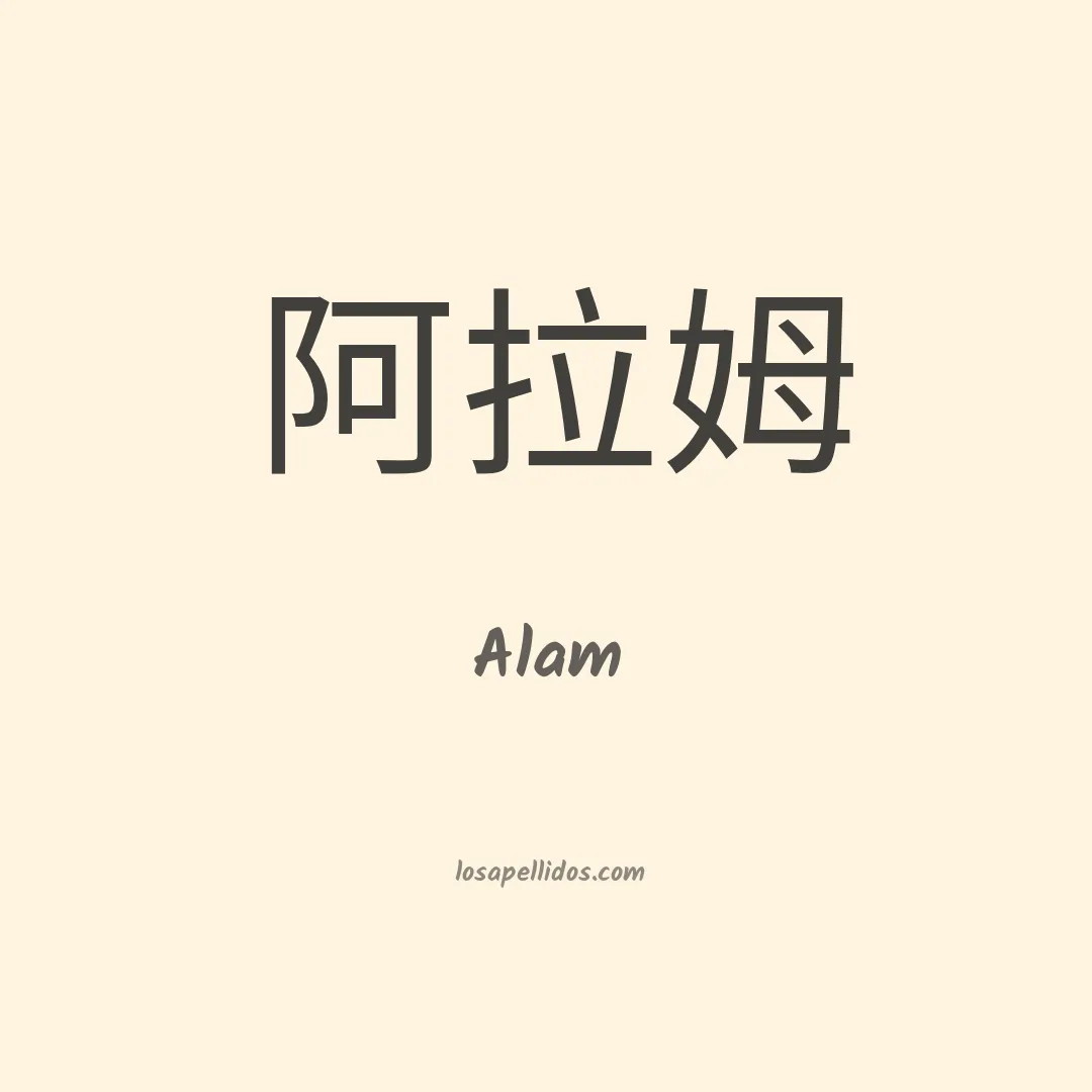 Alam en chino