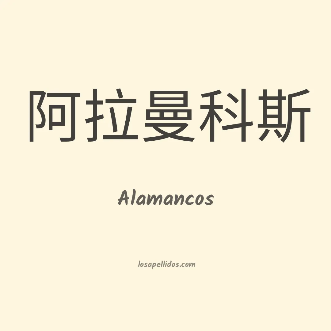 Alamancos en chino
