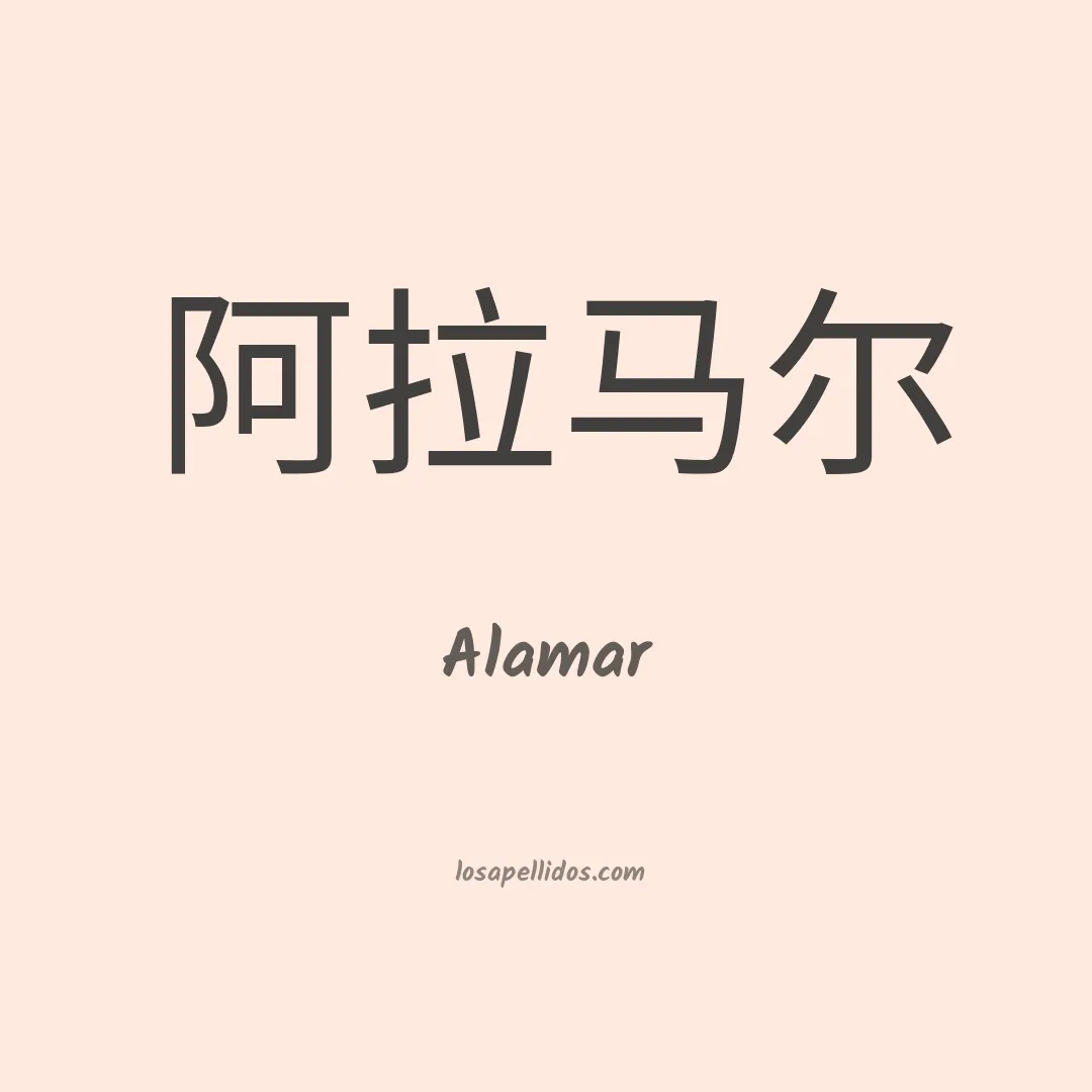 Alamar en chino