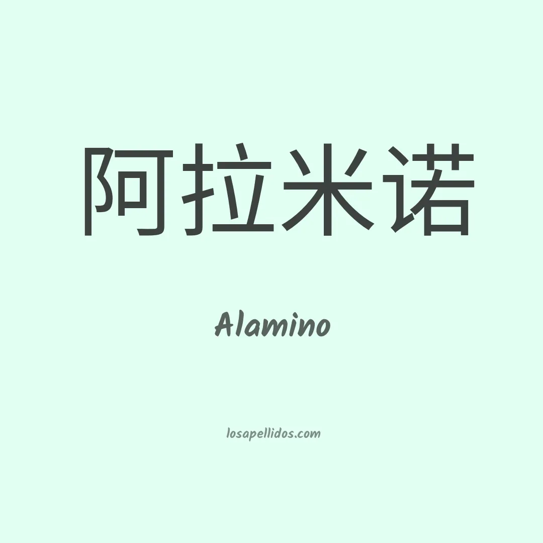 Alamino en chino