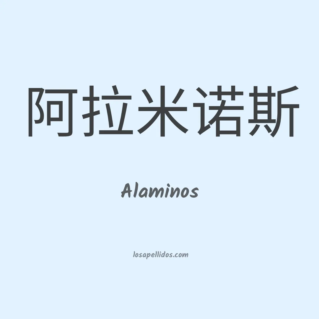 Alaminos en chino