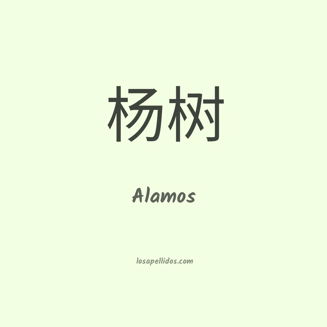 Álamos en chino