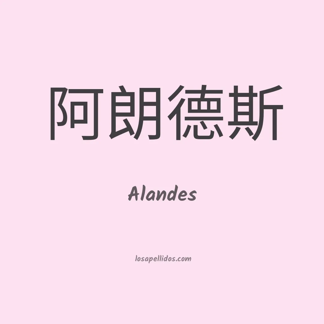 Alandes en chino