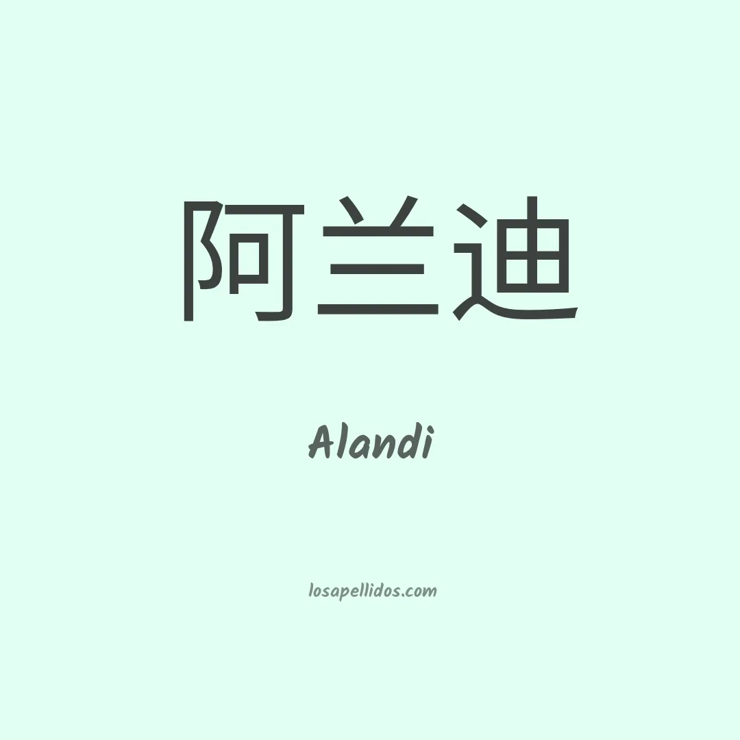 Alandi en chino