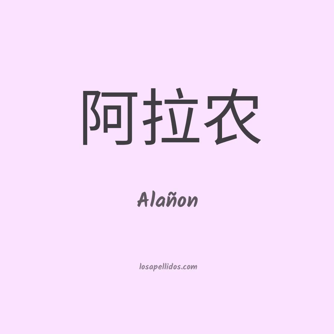 Alañon en chino