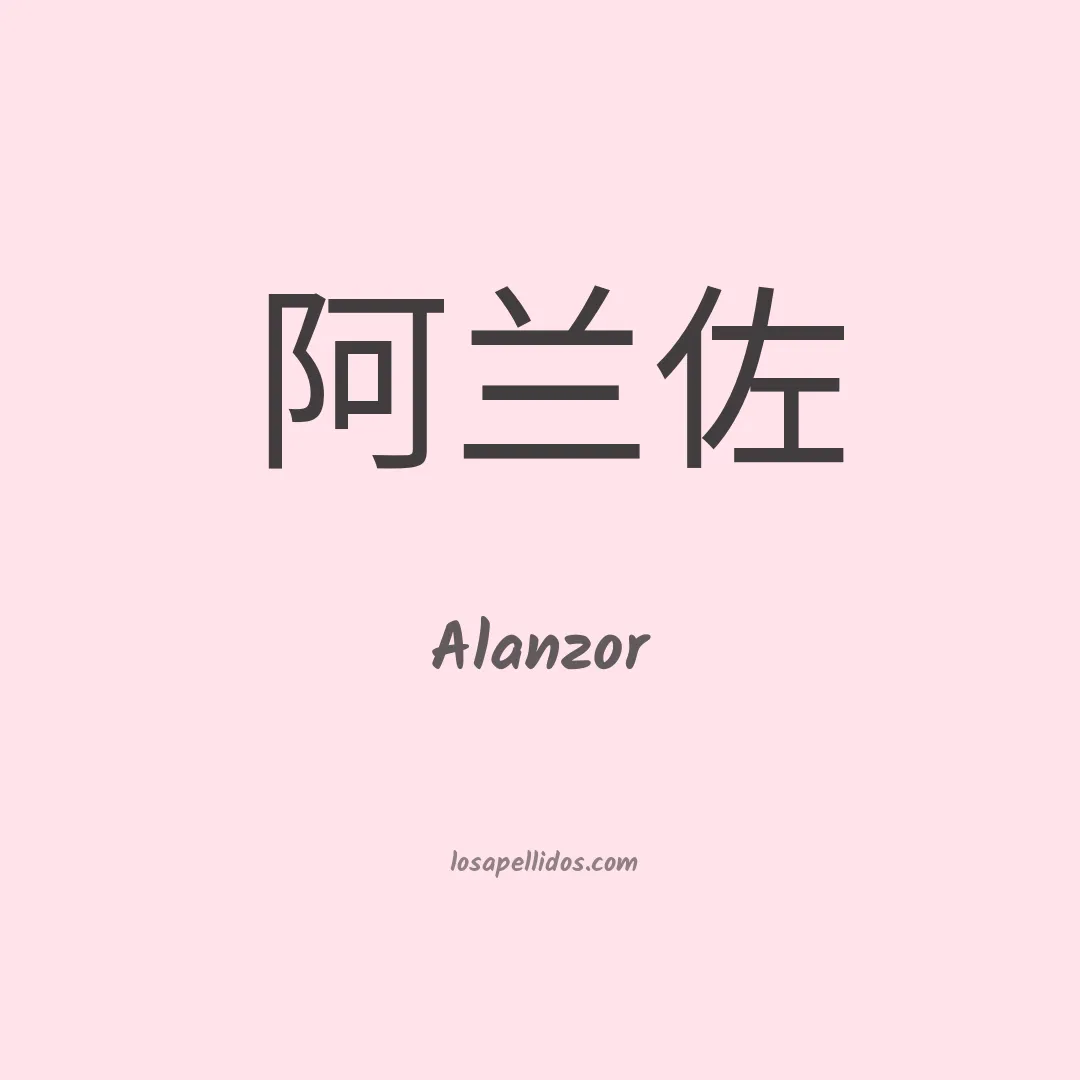 Alanzor en chino