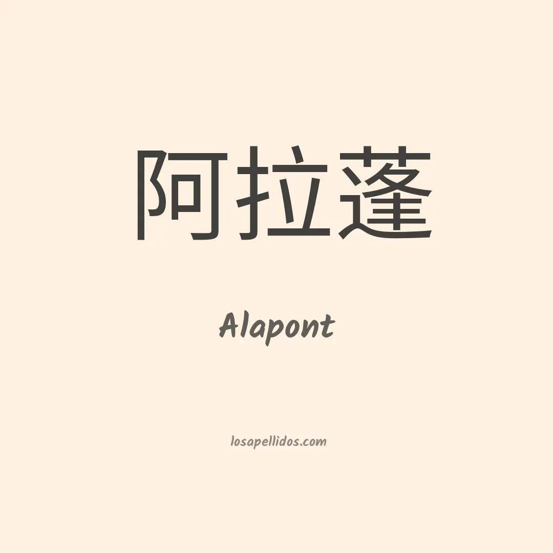 Alapont en chino