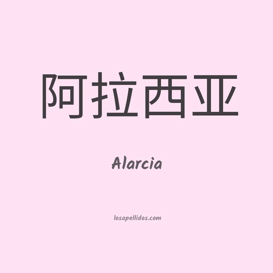 Alarcia en chino