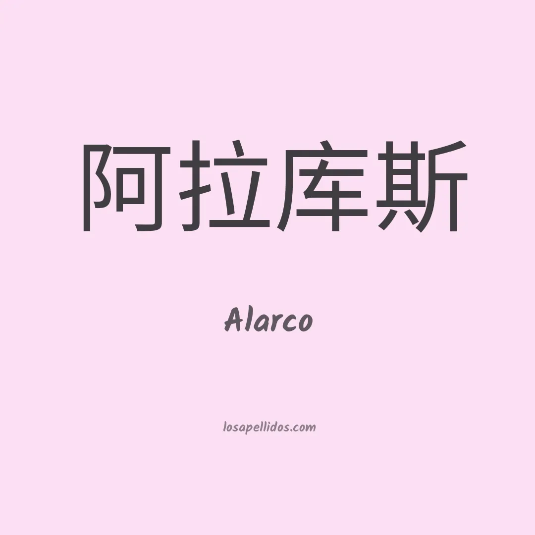Alarco en chino