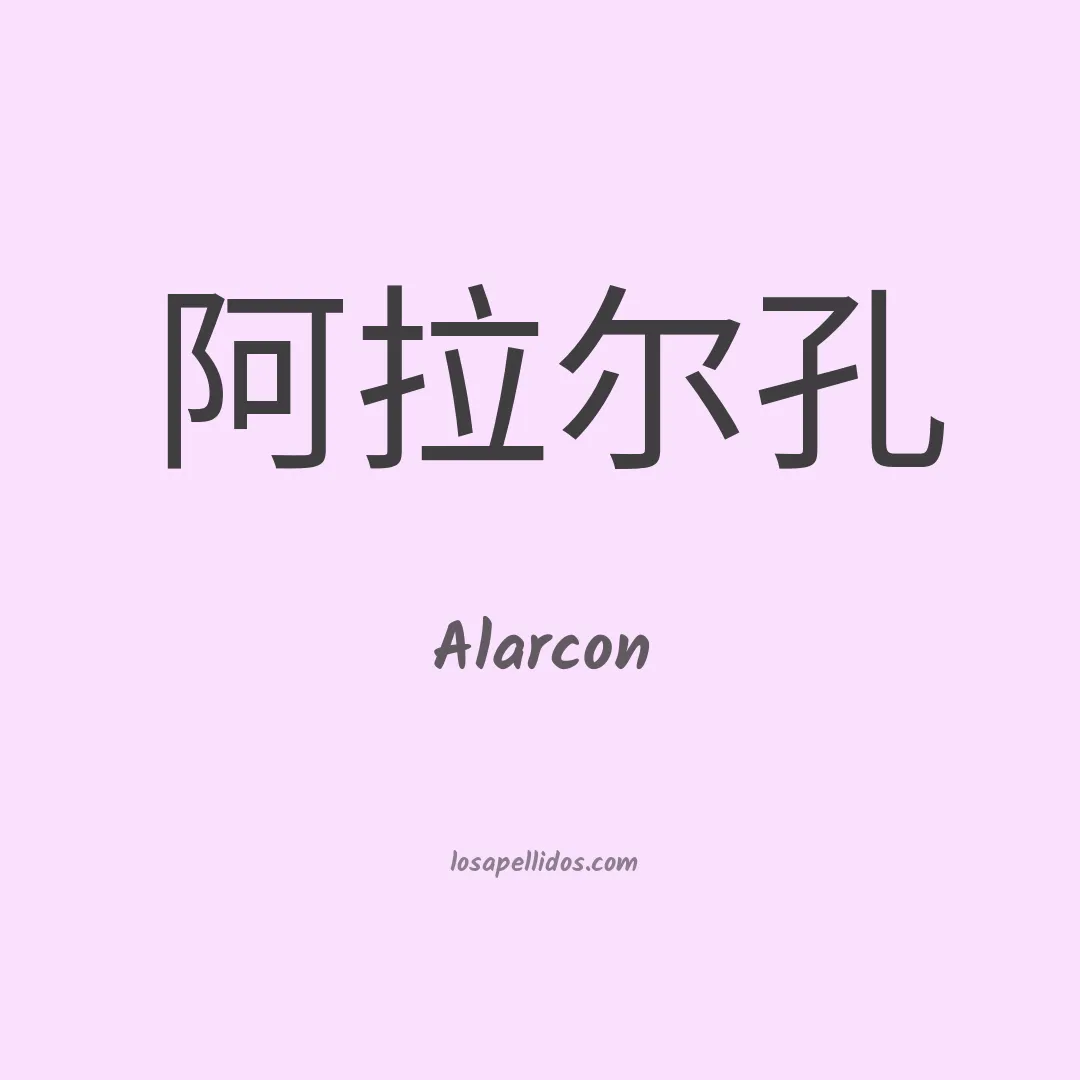 Alarcón en chino