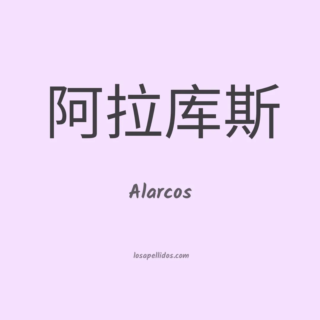 Alarcos en chino