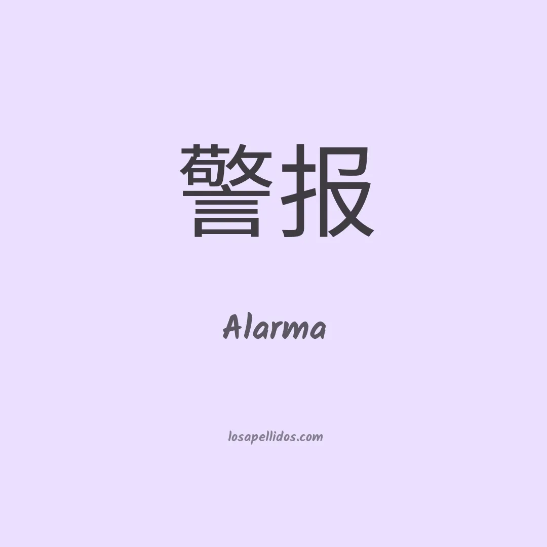 Alarma en chino