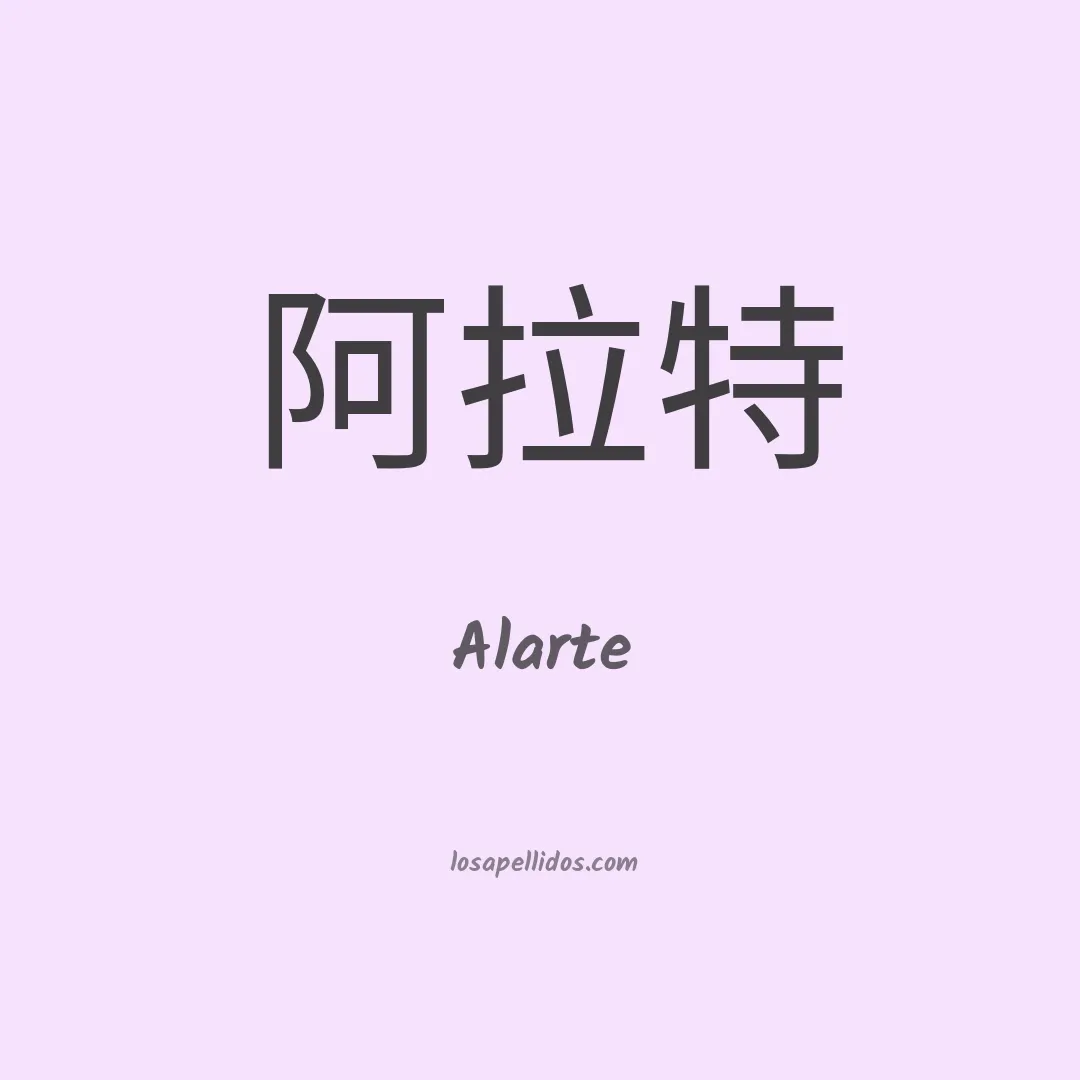 Alarte en chino