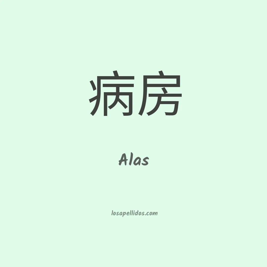 Alas en chino