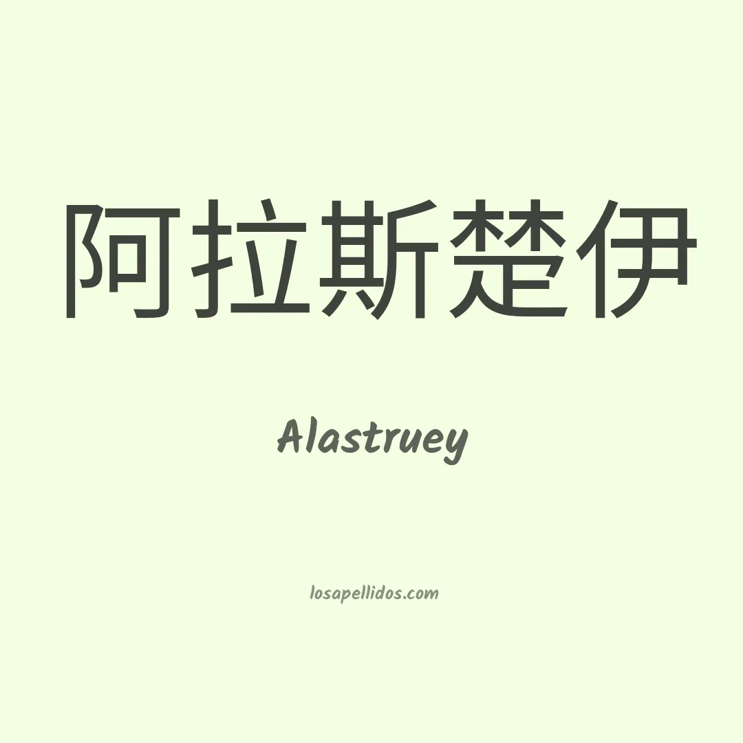 Alastruey en chino
