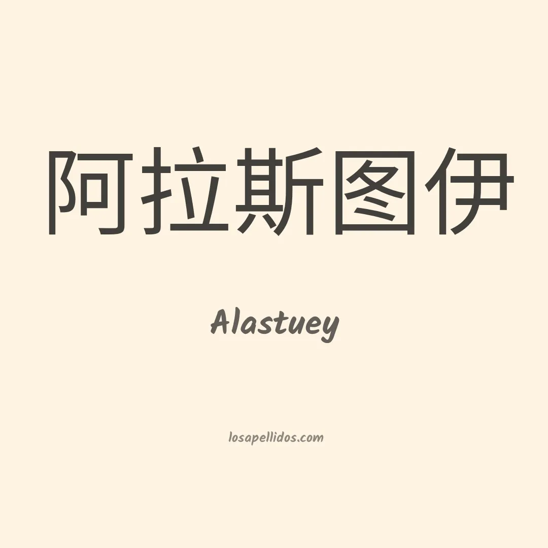Alastuey en chino