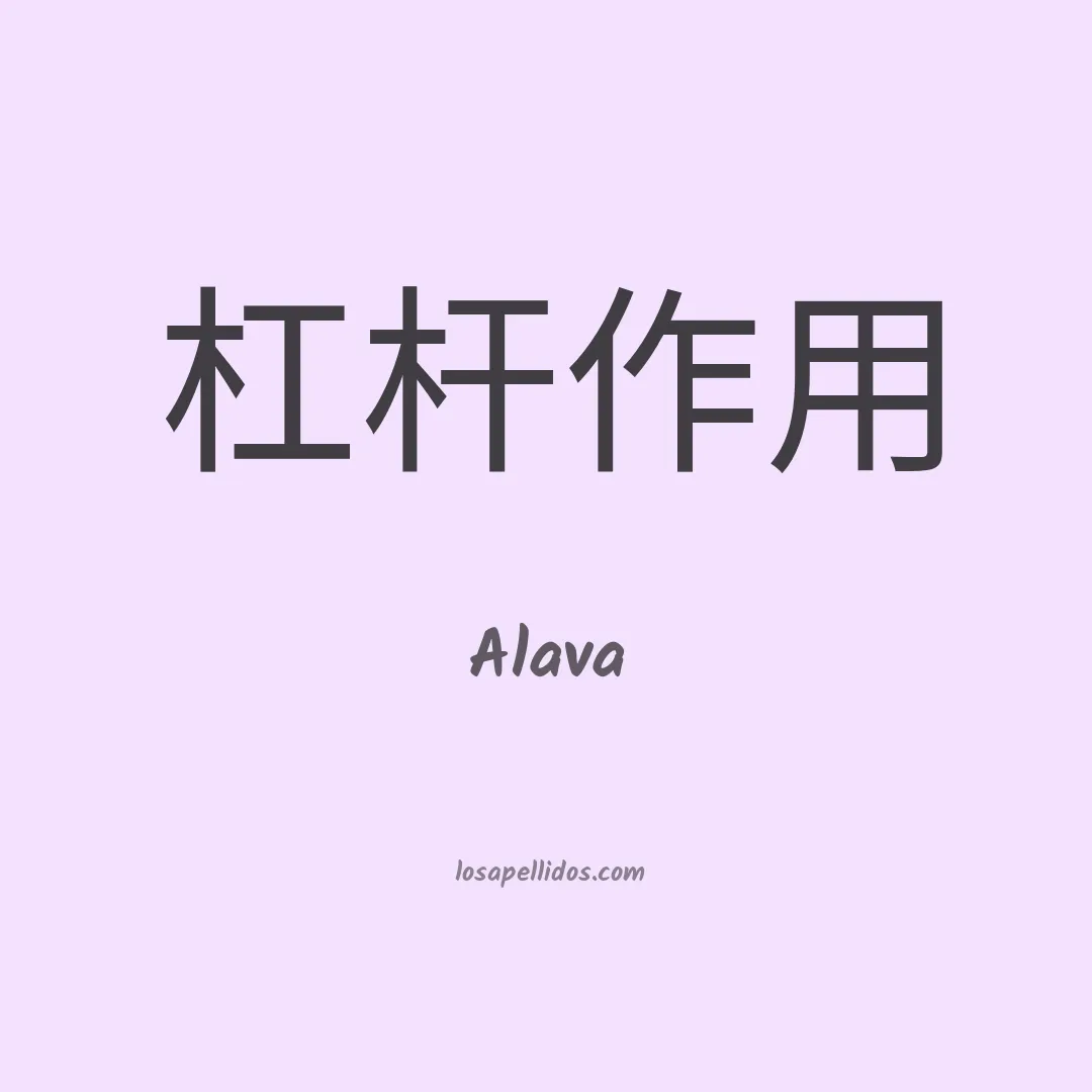 Álava en chino