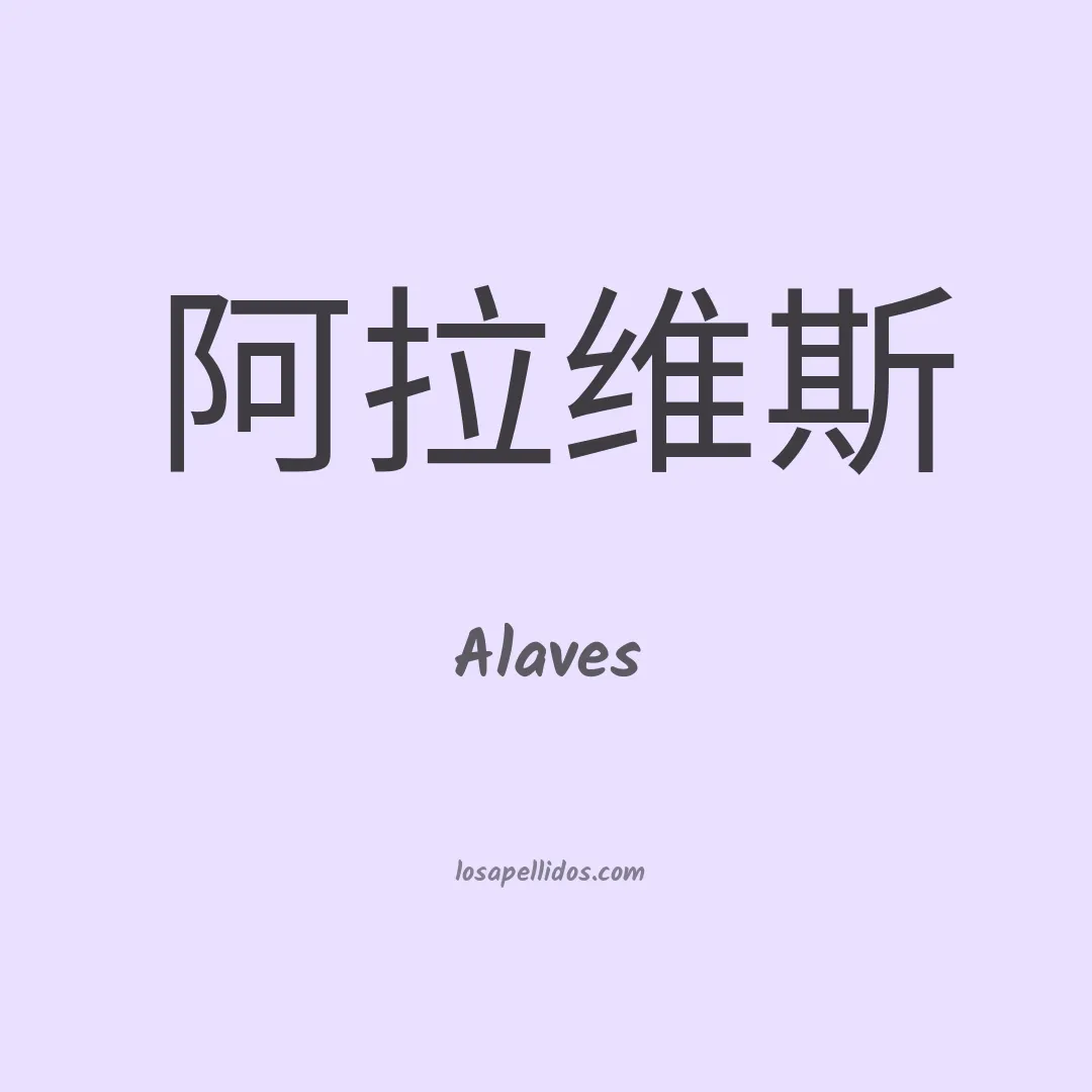 Alaves en chino