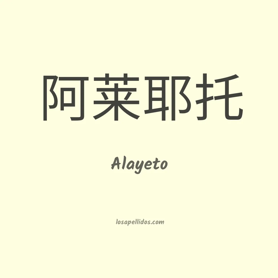 Alayeto en chino
