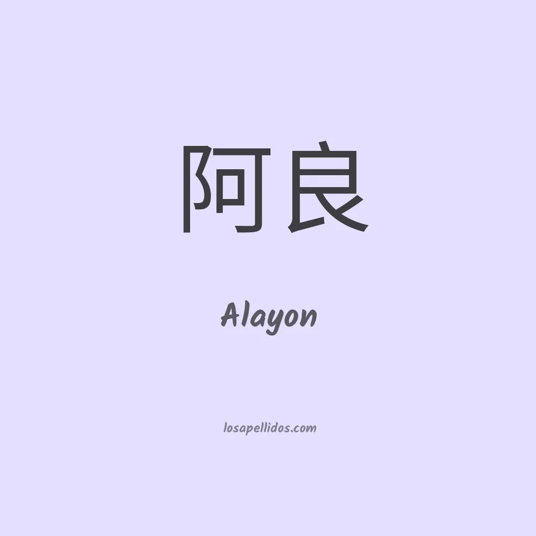 Alayon en chino
