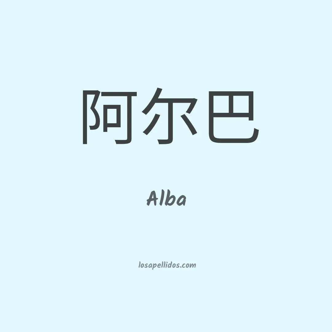 Alba en chino