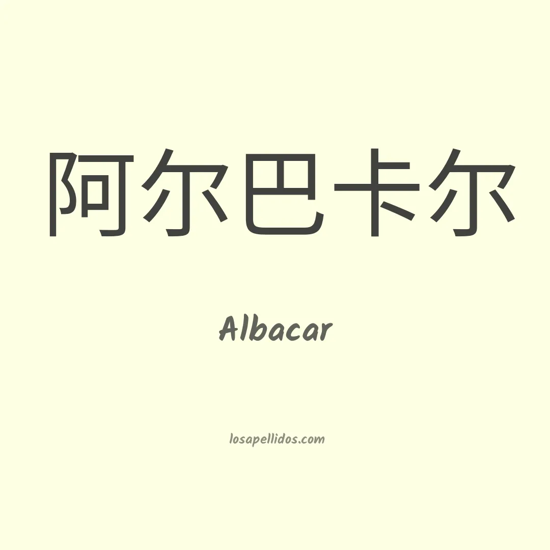Albacar en chino